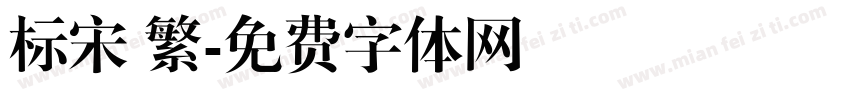 标宋 繁字体转换